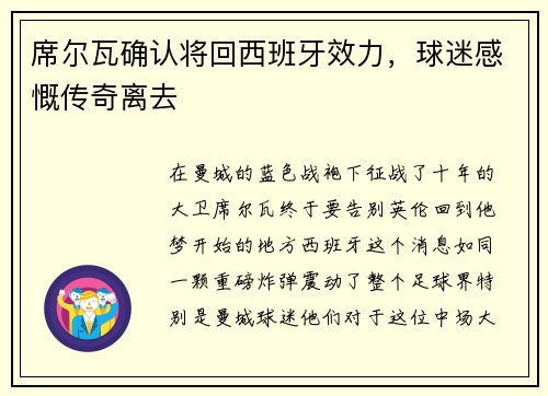 席尔瓦确认将回西班牙效力，球迷感慨传奇离去