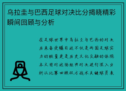 乌拉圭与巴西足球对决比分揭晓精彩瞬间回顾与分析