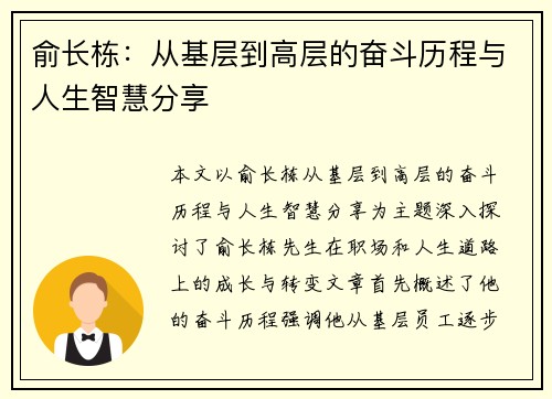 俞长栋：从基层到高层的奋斗历程与人生智慧分享