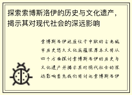 探索索博斯洛伊的历史与文化遗产，揭示其对现代社会的深远影响