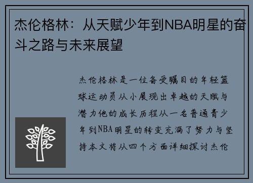 杰伦格林：从天赋少年到NBA明星的奋斗之路与未来展望