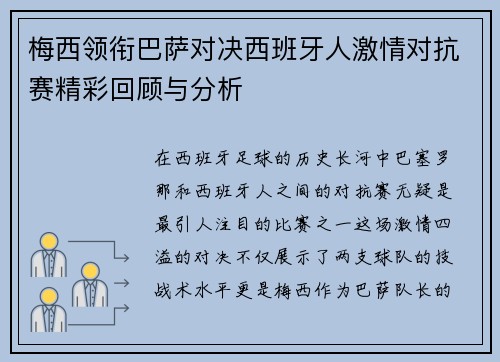 梅西领衔巴萨对决西班牙人激情对抗赛精彩回顾与分析