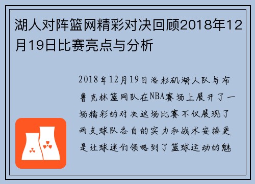 湖人对阵篮网精彩对决回顾2018年12月19日比赛亮点与分析