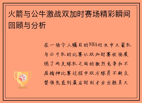 火箭与公牛激战双加时赛场精彩瞬间回顾与分析