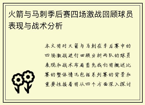 火箭与马刺季后赛四场激战回顾球员表现与战术分析