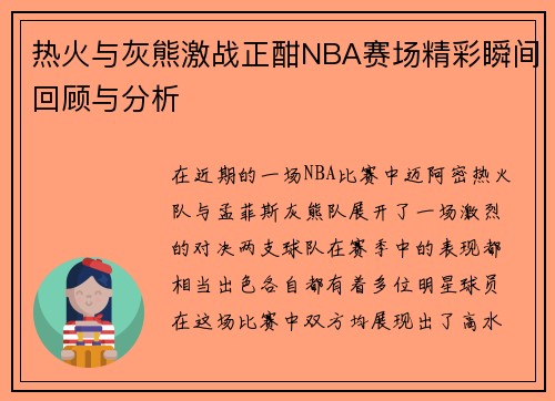 热火与灰熊激战正酣NBA赛场精彩瞬间回顾与分析