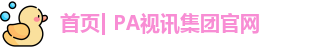 PA视讯
